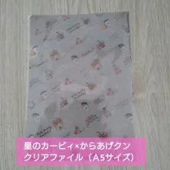 星のカービィ からあげクン コラボ クリアファイル　Ａ5　ローソン