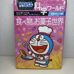 ドラえもん科学ワールドspecial 食べ物とお菓子の世界