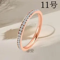 エタニティーリング　ピンクゴールド　11号