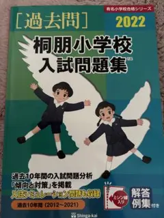 23桐朋学園小学校入試問題集 - メルカリ