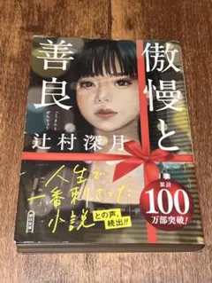 『傲慢と善良』 辻村深月　文庫本