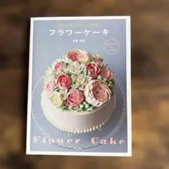 フラワーケーキ