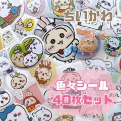 ちいかわ　シール　手帳　40枚　おすそ分け　ハチワレ　モモンガ　最安値❤️