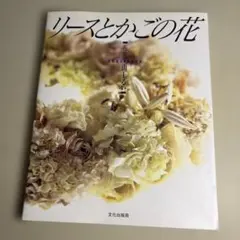 山上るい　山の花　山の実　アートフラワー　ドライフラワー　絶版　文化出版曲 枯れていく花 (布花) | 山上 るい |本 | 通販 | Amazon