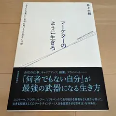 マーケターのように生きろ 「あなたが必要だ」と言われ続ける人の思考と行動