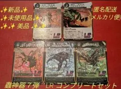 蟲神器 7弾LR フルコンプセット - メルカリ