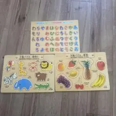木製パズル　ひらがな　動物　くだもの　3枚セット