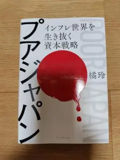 プアジャパン インフレ世界を生き抜く資本戦略 橘玲
