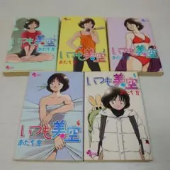 全巻初版 いつも美空 全5巻セット あだち充