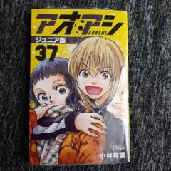 【新品】アオアシ ジュニア版(37)