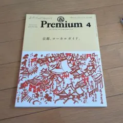 &プレミアム　2026年 4月号　京都