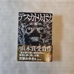 【文庫】テスカトリポカ 佐藤究 2024年 角川文庫 直木賞受賞作