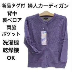 値下げ(676)新品タグ付♪婦人カーディガン背中の裏ベロア付Ｍ〜Ｌ
