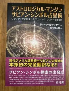 アストロロジカル・マンダラ サビアン・シンボル占星術 : ゾディアックに刻まれ…