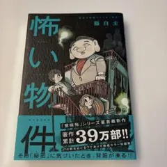 怖い物件 藤白圭のサムネイル