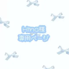 Hina様 専用ページ