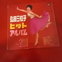 LPレコード 弘田三枝子 ／ ヒットアルバム - メルカリ