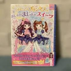 ふたごのプリンセスとおしゃれまじょのスイーツ 児童書