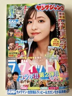 週間ヤングジャンプ　No.44 田村真子 切取りなし　本日発送　ウマ娘巻頭カラー