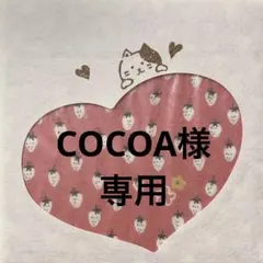 COCOA様専用