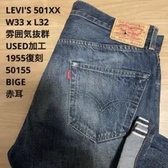 雰囲気抜群 濃紺 LEVI'S 501XX 1955 赤耳 W33 x L32