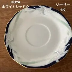 HOYA White Shadow ソーサー 1枚 皿 食器