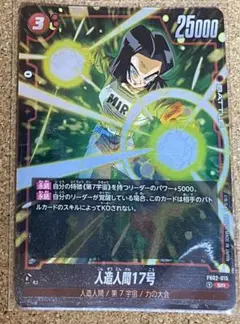 ドラゴンボール　フュージョンワールド　烈火の闘気　人造人間17号　SR