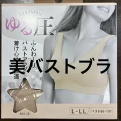 【商品未開封】グローバルジャパン／美バストブラ／ゆる圧／L〜LL／ベージュのサムネイル