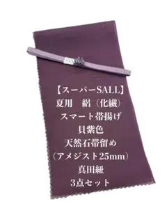 1日1品】0714化繊スマート帯揚げ・半襟＆天然石帯留め 瑪瑙・真田紐 