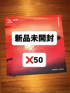 新品未開封 TXT アルバム　together Afterglow ×50