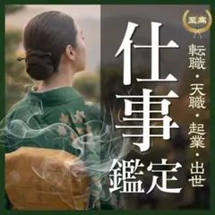 【最高峰神韻霊視】仕事・職場・人間関係・上司・転職・天職・霊視・起業・縁切り