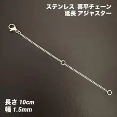 1本　喜平チェーンアジャスター　ステンレス　シルバー全長10cm(幅1.5mm)