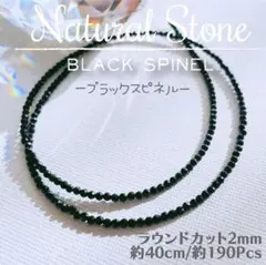 【高品質】天然石 ブラックスピネル♡ ラウンドカット2mm 一連 40cm_C0
