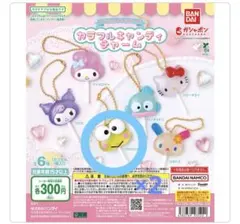 サンリオ キャンディチャーム けろけろけろっぴ 2つ セット