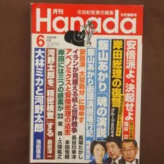 月刊Hanada 2024年6月号