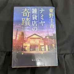 ナミヤ雑貨店の奇蹟　東野圭吾　文庫本