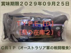 【オーストラリア軍】戦闘糧食【Ｄ】新品・未開 ・賞味期限 ２０２９年０９月２５日 オーストラリア軍】戦闘糧食【F】新品・未開 ・賞味期限 2029年