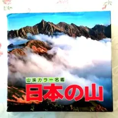 2026年最新】山々の本の人気アイテム - メルカリ