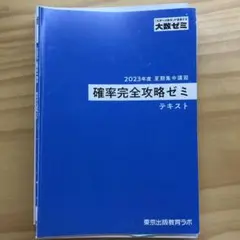 大数ゼミ 確率完全攻略ゼミ テキスト 2023年度