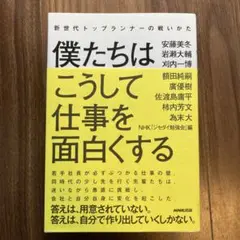 僕たちはこうして仕事を面白くする 新世代トップランナーの戦いかた