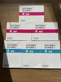 馬渕公開模試　小４ 2016年度　１年分 2026年最新】馬渕 公開模試 小4の人気アイテム - メルカリ