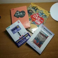 日本史参考書