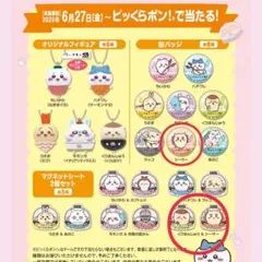 くら寿司 ちいかわ シーサー 缶バッジ＋マグネットシート