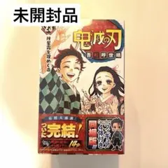 鬼滅の刃 23巻 フィギュア付き同梱版