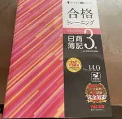 【新品未使用】合格トレーニング 日商簿記3級 Ver.14.0