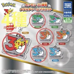 ポケモン 30周年 メタルチャーム マスコット 4種セット