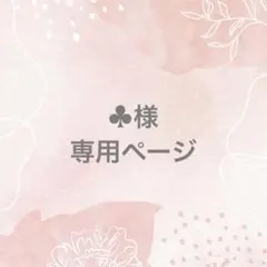 ♣︎様 ページです