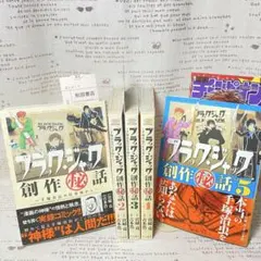 ☆ブラック・ジャック創作秘話〜手塚治虫の仕事場から〜☆全5巻/全巻☆吉本浩二☆