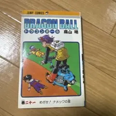 ☆初版 第一刷発行☆ドラゴンボール 18巻 鳥山明 - メルカリ