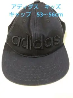 adidas キッズキャップ 53〜56cm